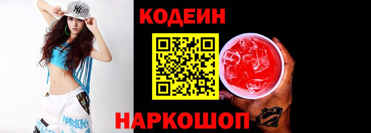 Кодеин Purple Drank Жуковский